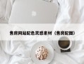 单县售房网站配色灵感素材（售房配图）