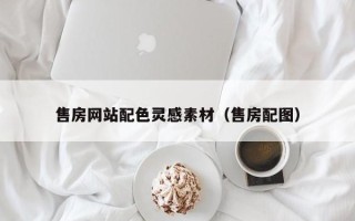 单县售房网站配色灵感素材（售房配图）